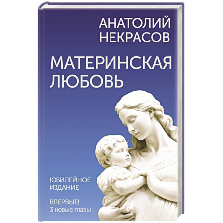 Психология личности, книга Материнская любовь. Юбилейное издание, дополненное купить по низкой цене