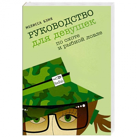 Зарубежный любовный роман, книга Руководство для девушек по охоте и рыбной ловле купить по низкой цене