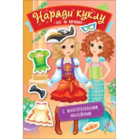 Книжки с наклейками, книга Наряди куклу. Все на карнавал купить по низкой цене