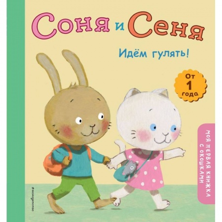 Сказки, книга Соня и Сеня. Идем гулять! купить по низкой цене