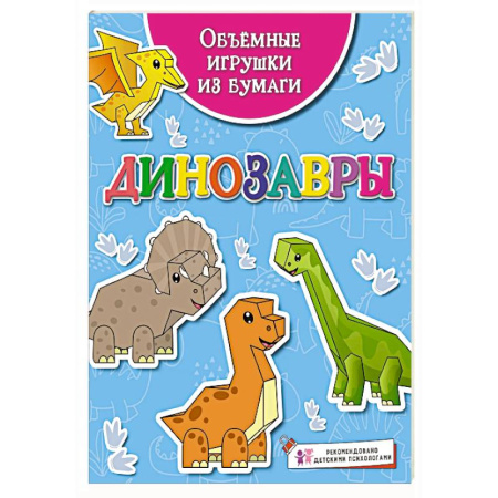 Оригами. Поделки из бумаги, книга Динозавры купить по низкой цене