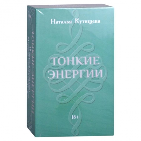Гадание по картам Таро, книга Набор Таро. Тонкие Энергии купить по низкой цене