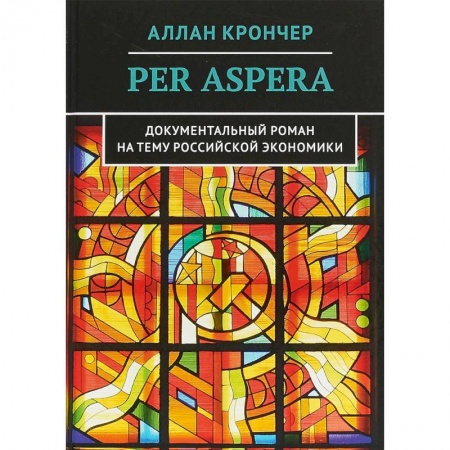 История экономики, книга Per Aspera Через тернии купить по низкой цене