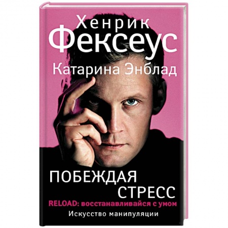 Практическая психология, книга Побеждая стресс купить по низкой цене