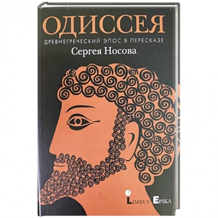 Приключения, книга Одиссея. Древнегреческий эпос в пересказе купить по низкой цене