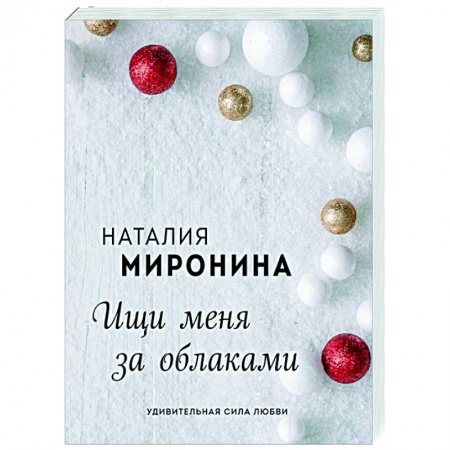 Отечественный любовный роман, книга Ищи меня за облаками купить по низкой цене