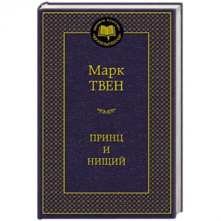 Книги, книга Принц и нищий купить по низкой цене