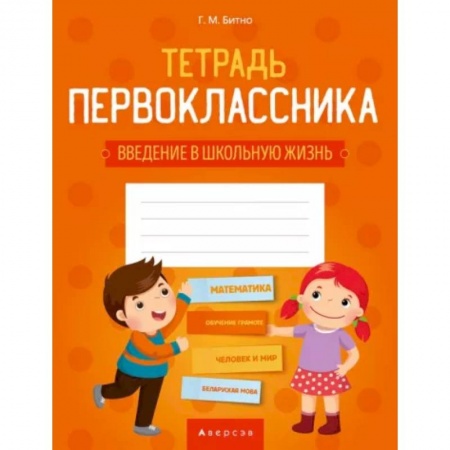 Общая подготовка к школе, книга Тетрадь первоклассника. Введение в школьную жизнь купить по низкой цене