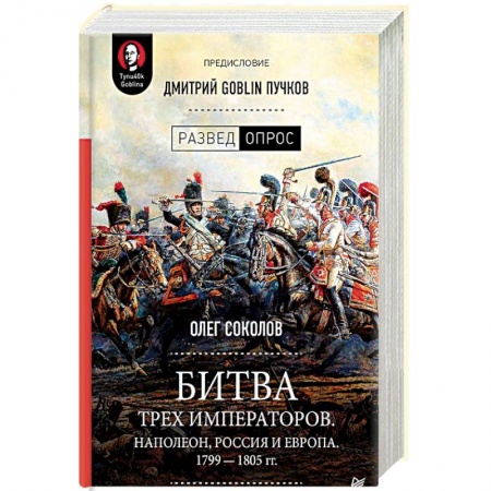 История войн, книга Битва трех императоров. Наполеон, Россия и Европа. 1799-1805 гг купить по низкой цене