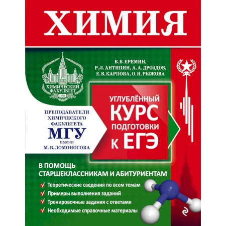 Химия, книга Химия. Углубленный курс подготовки к ЕГЭ купить по низкой цене