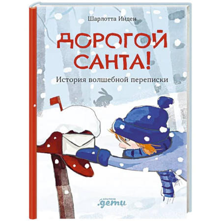 Сказки зарубежных писателей, книга Дорогой Санта! История волшебной переписки купить по низкой цене