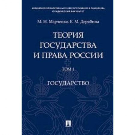 Право. Юридические науки, книга Теория государства и права России. В 2-х томах. Том 1. Государство. Учебное пособие купить по низкой цене