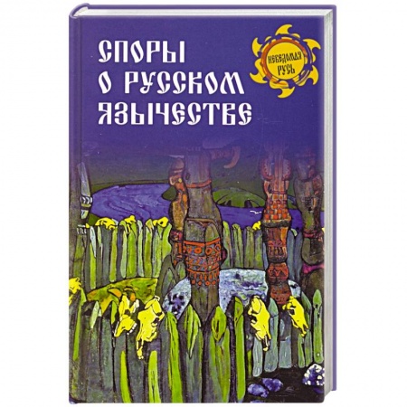 Историография. Общие работы, книга Споры о русском язычестве купить по низкой цене