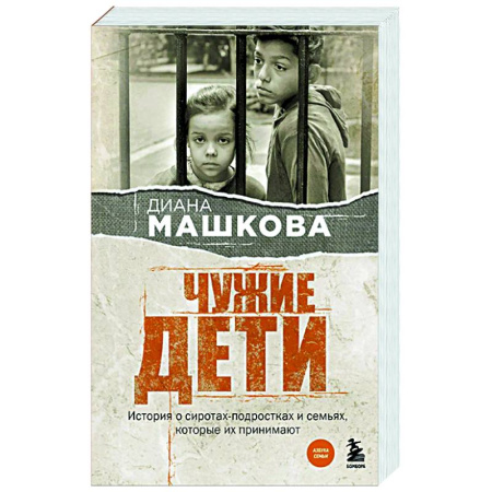 Русская современная проза, книга Чужие дети. История о сиротах-подростках и семьях, которые их принимают купить по низкой цене