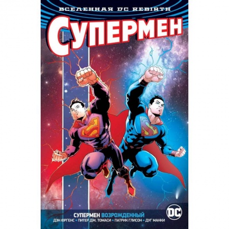 Комиксы. Манга, книга Вселенная DC. Rebirth. Супермен возрожденный купить по низкой цене