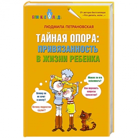 Книги, книга Тайная опора: привязанность в жизни ребенка купить по низкой цене