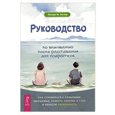 Подростковая психология, книга Руководство по выживанию после расставания для подростков: как справиться с сильными эмоциями, развить любовь к себе и обрести уверенность купить по низкой цене