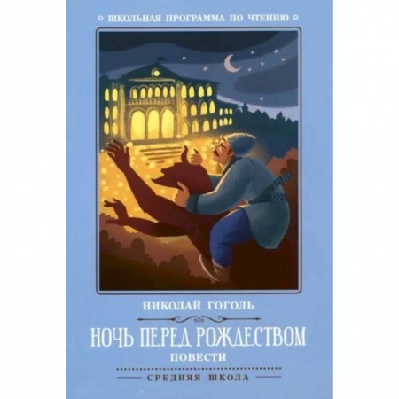 Произведения школьной программы, книга Ночь перед Рождеством. Повести купить по низкой цене