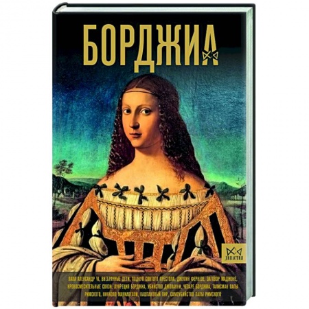 Италия, книга Борджиа. Первая итальянская мафия купить по низкой цене