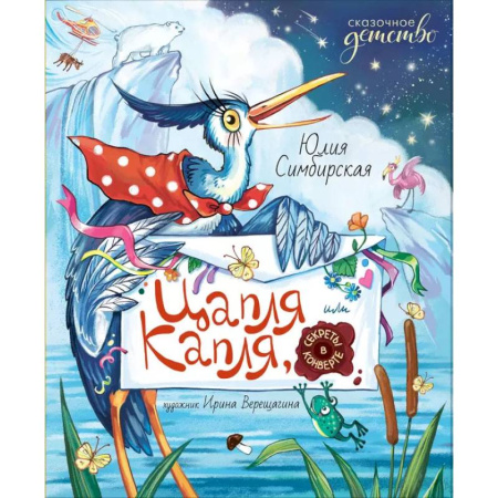 Сказки отечественных писателей, книга Цапля Капля, или Секреты в конверте купить по низкой цене