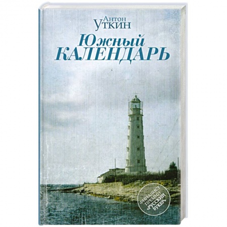 Книги, книга Южный календарь купить по низкой цене