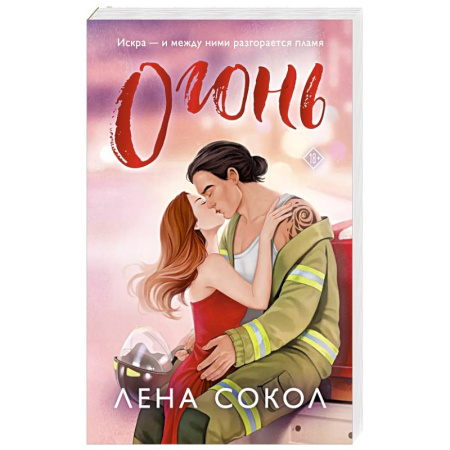 Отечественный любовный роман, книга Огонь купить по низкой цене