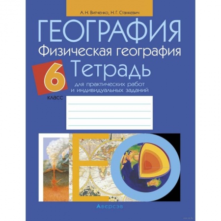 География, книга География.  6 кл. Тетрадь для практических работ и индивидуальных заданий купить по низкой цене