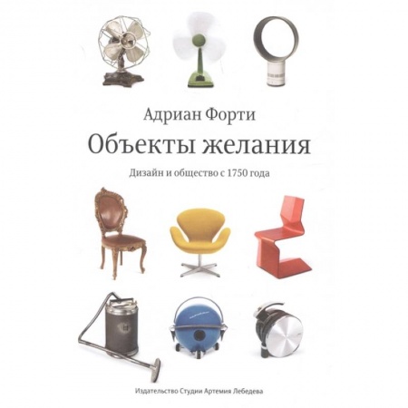 Обустройство дома, квартиры, книга Объекты желаний.Дизайн и общество с 1750 года купить по низкой цене