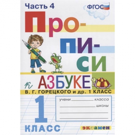 Русский язык. Учебные пособия, книга Прописи. 1 класс. К азбуке В. Г. Горецкого и др. В 4-х частях. Часть 4. ФГОС купить по низкой цене