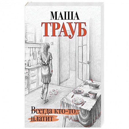Отечественный любовный роман, книга Всегда кто-то платит купить по низкой цене