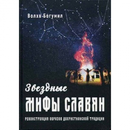 Астрономия, книга Звездные мифы славян. Реконструкция образов дохристианской традиции купить по низкой цене