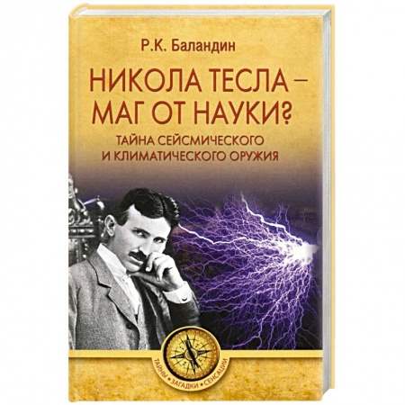 Загадки и тайны истории, книга Никола Тесла -  маг от науки? купить по низкой цене