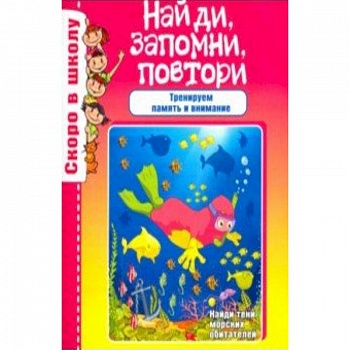 Найди, запомни, повтори