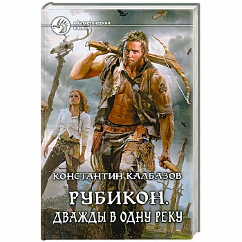 Рубикон. Дважды в одну реку