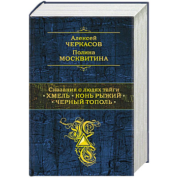 Сказания о людях тайги: Хмель. Конь Рыжий. Черный тополь