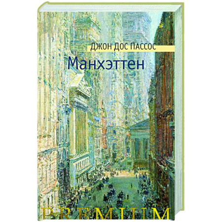 Зарубежная современная проза, книга Манхэттен купить по низкой цене