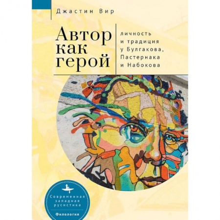 Филологические науки в целом. Частные филологии, книга Автор как герой. Личность и традиция у Булгакова, Пастернака и Набокова купить по низкой цене
