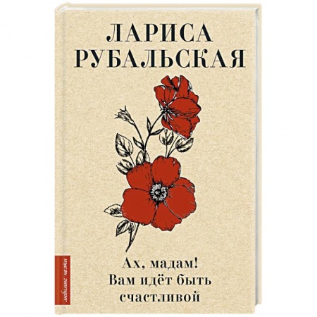 Русская поэзия, книга Ах, мадам! Вам идёт быть счастливой купить по низкой цене