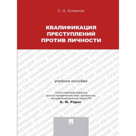 Уголовное и уголовно-процессуальное право, книга Квалификация преступлений против личности. Учебное пособие купить по низкой цене