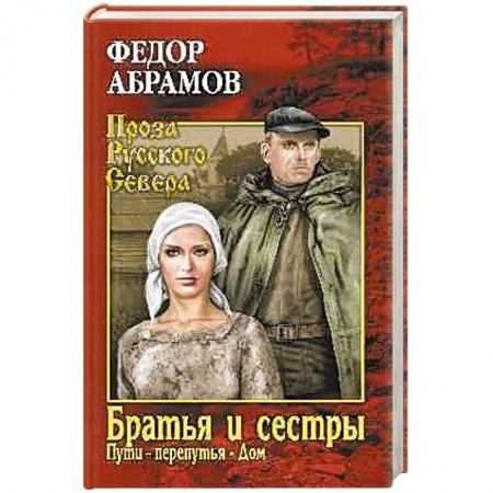 Русская современная проза, книга Братья и сёстры. В 4-х книгах. Книги 3 и 4. Пути-перепутья. Дом купить по низкой цене