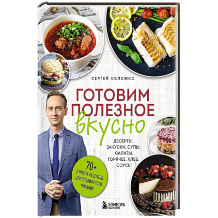 Блюда на каждый день, книга Готовим полезное вкусно. 70 лучших рецептов для правильного питания купить по низкой цене