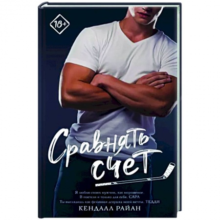 Зарубежный любовный роман, книга Сравнять счет купить по низкой цене