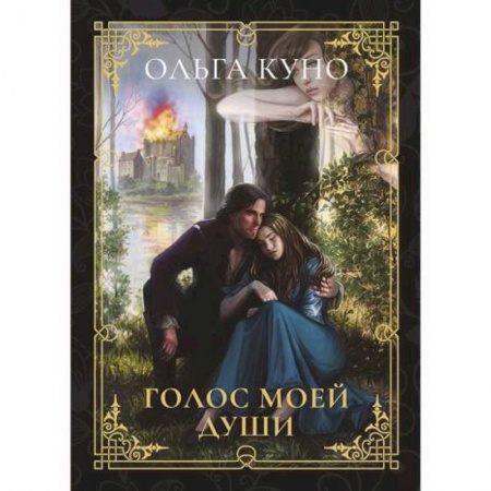 Мистика, ужасы, книга Голос моей души купить по низкой цене