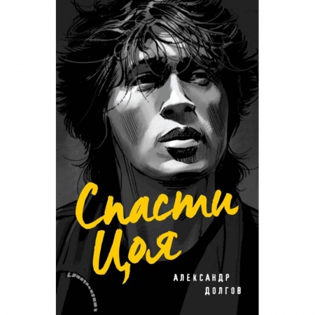 Русская современная проза, книга Спасти Цоя. Роман, где переплелись вымысел и реальность купить по низкой цене