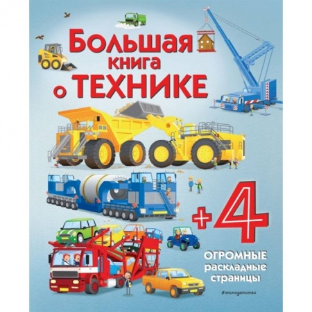 Книги для дошкольников (4-6 лет), книга Большая книга о технике купить по низкой цене