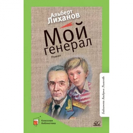 Русская классика для детей, книга Мой генерал: роман купить по низкой цене