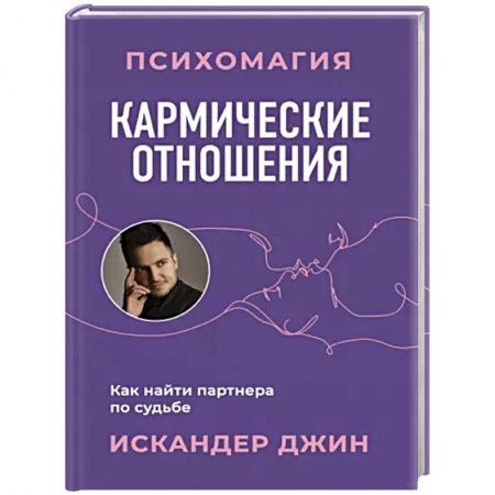 Практическая эзотерика, книга Кармические отношения. Психомагия. Как найти партнера по судьбе купить по низкой цене