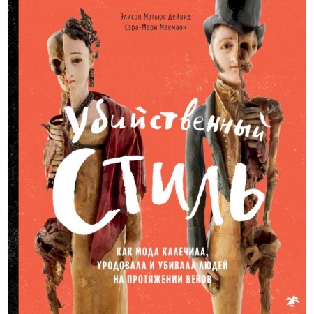 Этикет. Внешность.Гигиена. Личная безопасность, книга Убийственный стиль. Как мода калечила, уродовала и убивала людей на протяжении веков купить по низкой цене