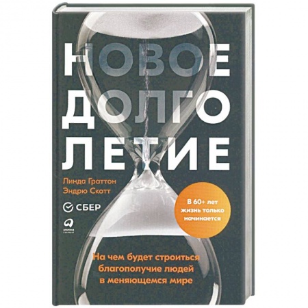 Антропология, книга Новое долголетие: На чем будет строиться благополучие людей в меняющемся мире купить по низкой цене