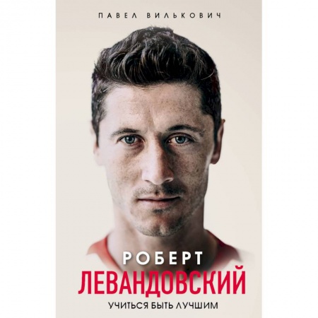 Мемуары, биографии спортсменов, книга Роберт Левандовский. Учиться быть лучшим купить по низкой цене